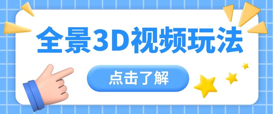 360度全景视频带来创作者新机会疯狂涨粉10W+，月入万元【视频教程+配套工具】-随风资源网