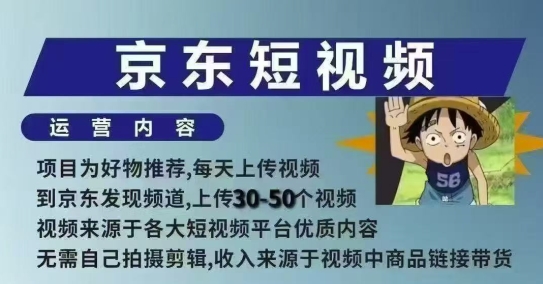 京东短视频带货课，无需自己拍摄剪辑，保姆式教学，两天快速上手-随风资源网