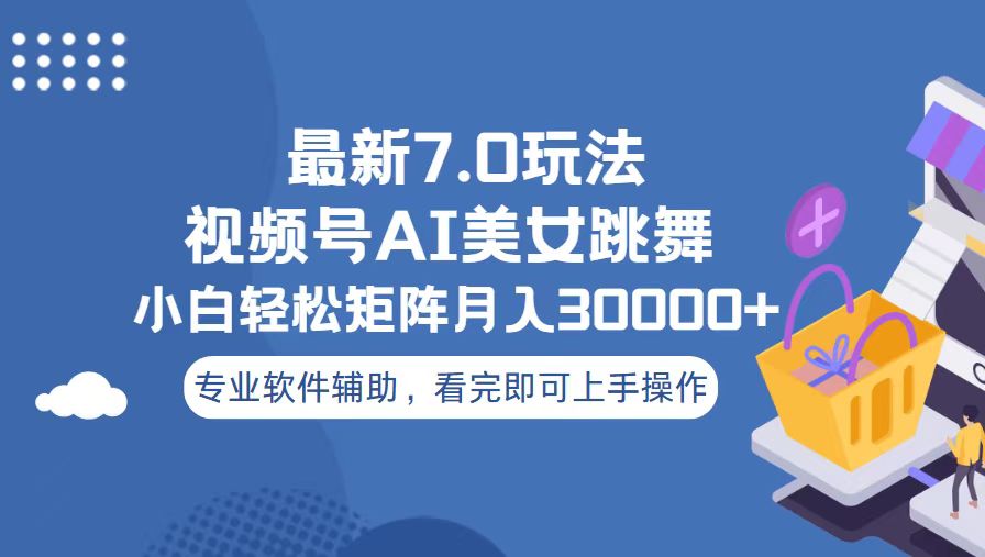 视频号最新7.0玩法，当天起号小白也能轻松月入30000+-随风资源网