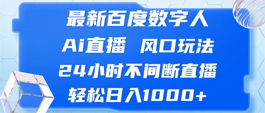 最新百度数字人Ai直播，风口玩法，24小时不间断直播，轻松日入1000+-随风资源网