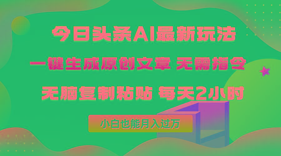(10056期)今日头条AI最新玩法  无需指令 无脑复制粘贴 1分钟一篇原创文章 月入过万-随风资源网