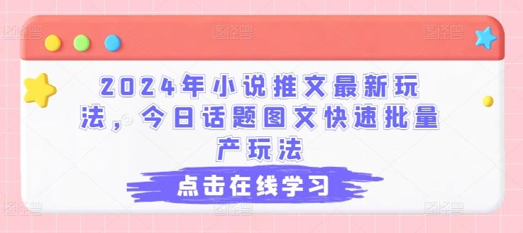 2024年小说推文最新玩法，今日话题图文快速批量产玩法-随风资源网