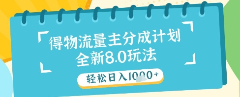 最新得物流量主分成计划，独家原创玩法，轻松日入1k+【揭秘】-随风资源网