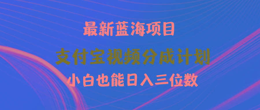 (9939期)最新蓝海项目 支付宝视频频分成计划 小白也能日入三位数-随风资源网