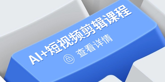 从入门到精通，AI+短视频剪辑课程，掌握账号运营直播技巧，打造爆款-随风资源网