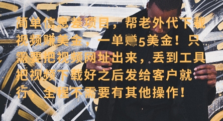 零门槛挣美金，海外视频代下服务，单笔收益40+，小白也能轻松上手-随风资源网