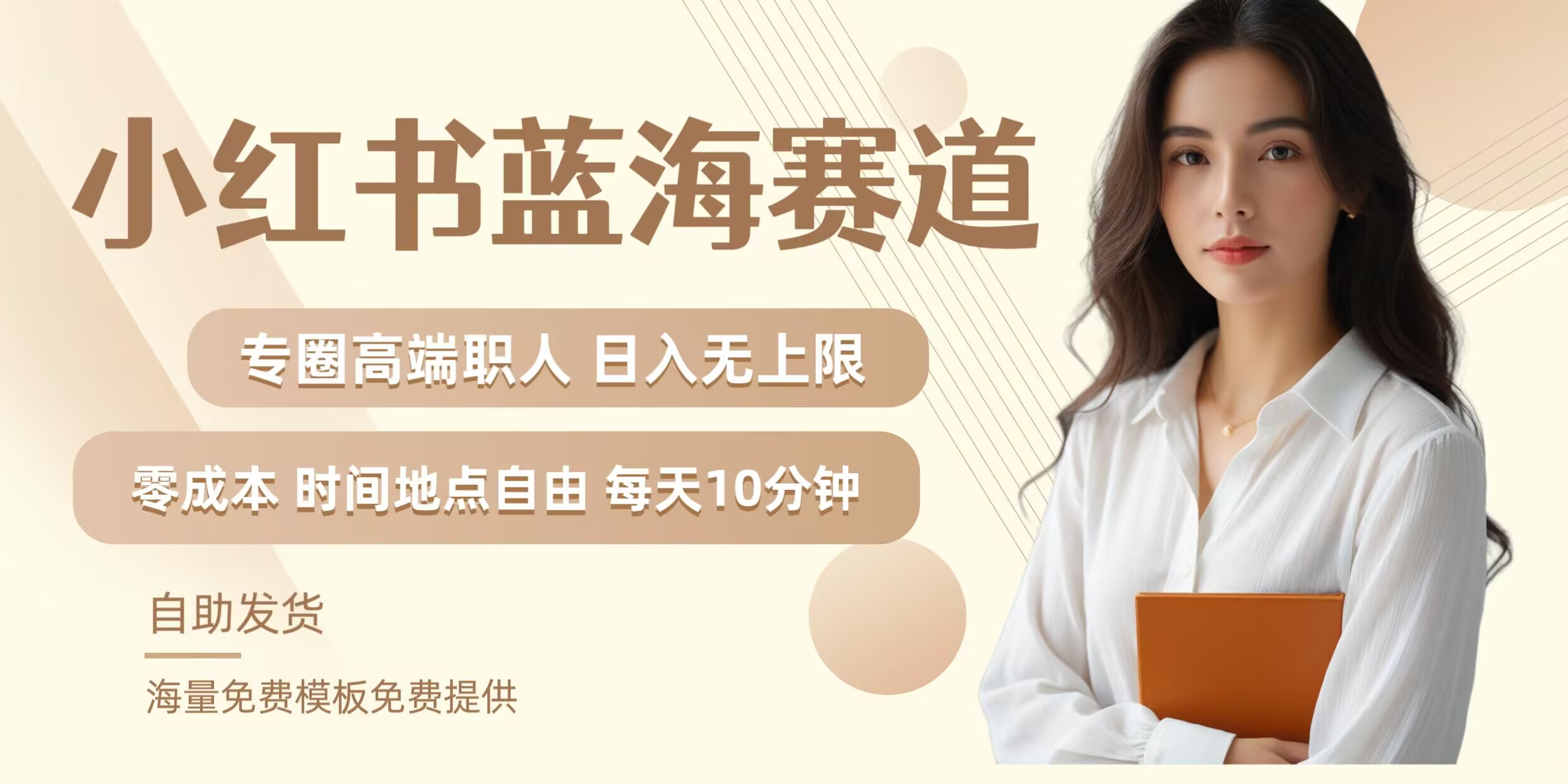 小红书蓝海赛道，圈中高端职场人，月入无上限，可矩阵，内含私域实操教程!-随风资源网