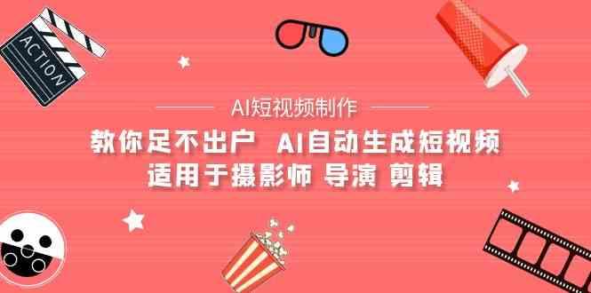 AI电影创作+AI短视频制作全套完整课程-适用于摄影师 导演 剪辑(25节课)-随风资源网