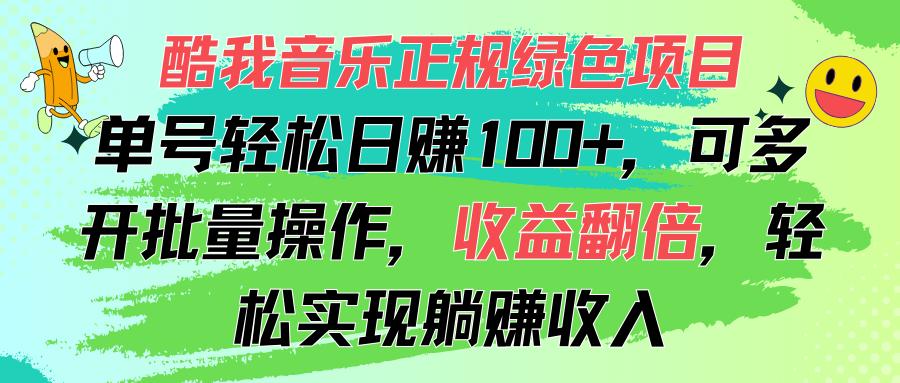 酷我音乐正规绿色项目，单号轻松日赚100+，可多开批量操作，收益翻倍，…-随风资源网