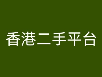 香港二手平台vintans电商，跨境电商教程-随风资源网
