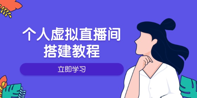 个人虚拟直播间的搭建教程：包括硬件、软件、布置、操作、升级等-随风资源网