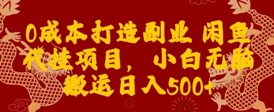 0成本打造副业闲鱼代挂项目，小白无脑搬运日入500+-随风资源网