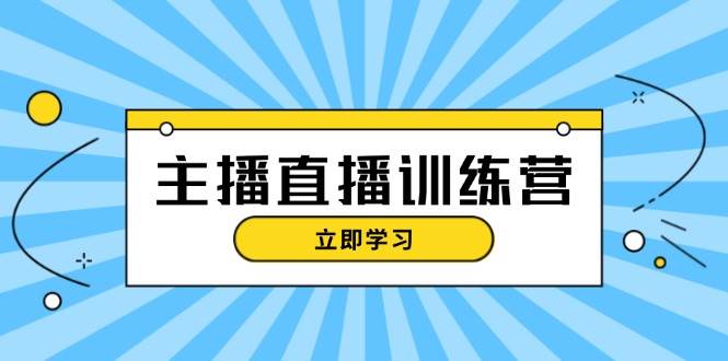 主播直播特训营：抖音直播间运营知识+开播准备+流量考核，轻松上手-随风资源网