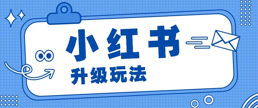 小红书商单升级玩法，知识账号，1000粉丝3-7天达成，单价150-200元-随风资源网