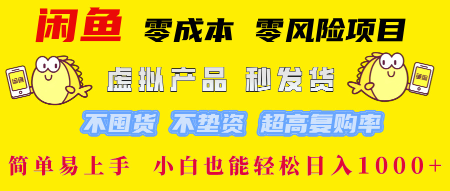 闲鱼 零成本 零风险项目 虚拟产品秒发货 不囤货 不垫资 超高复购率  简…-随风资源网