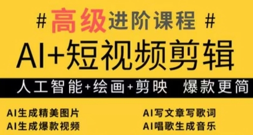 AI+短视频剪辑，人工智能+绘画+剪映，爆款秘籍进阶教学-随风资源网