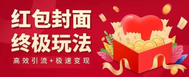 红包封面终级玩法！视频必爆+极速变现！年前最后一波！-随风资源网