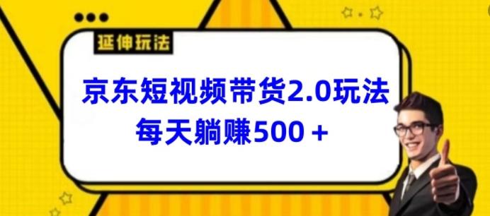 2024最新京东短视频带货2.0玩法，每天3分钟，日入500+【揭秘】-随风资源网