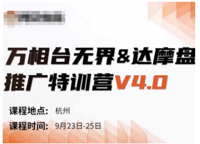 万相台无界-达摩盘推广特训营V4.0.9月23-25号线下课录音+字幕+思维导图-随风资源网