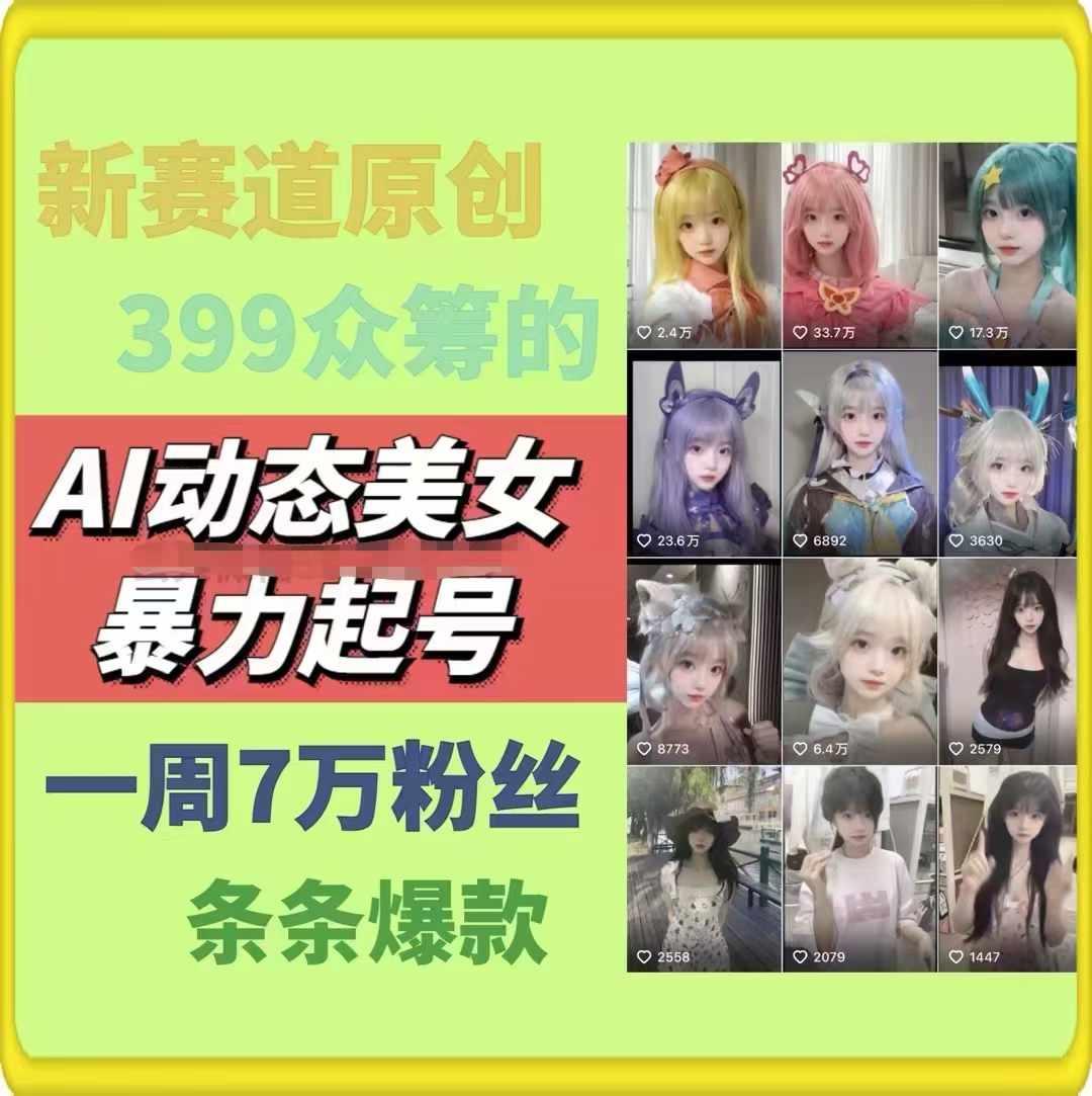 AI动态美女暴力起号，新赛道原创作品，条条爆款，一周7万粉丝-随风资源网
