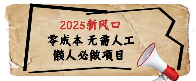 2025新风口，懒人必做项目，浏览器全自动掘金【揭秘】-随风资源网