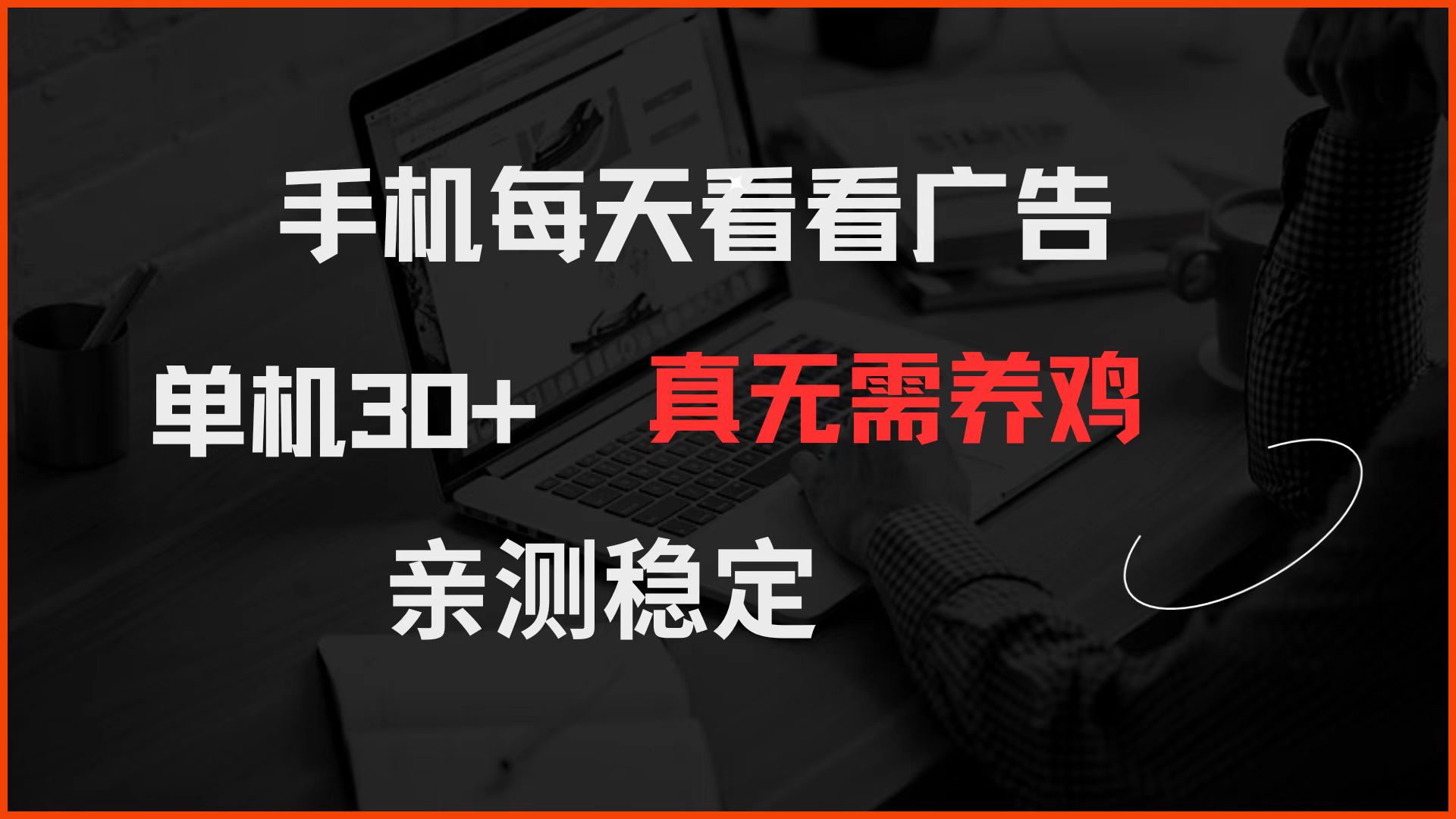 手机每天看看广告 单机30+ 真无需养鸡 亲测稳定-随风资源网