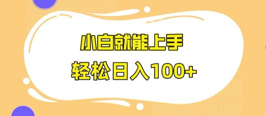 快手极速版无脑玩法，小白就能上手，日入100+【揭秘】-随风资源网