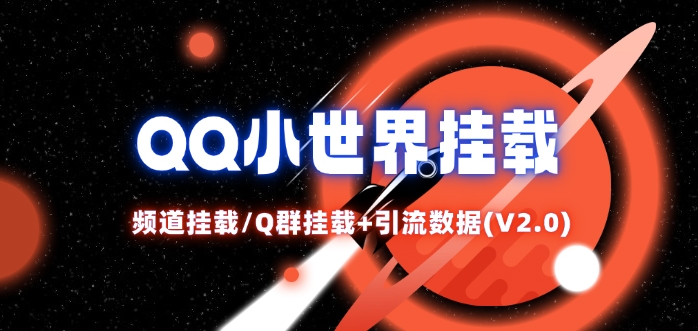 QQ小世界_频道挂载Q群挂载教程+引流数据分析(V2.0)-随风资源网