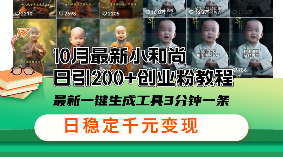 10月最新小和尚日引200+创业粉教程，最新一键生成工具3分钟一条，日稳…-随风资源网