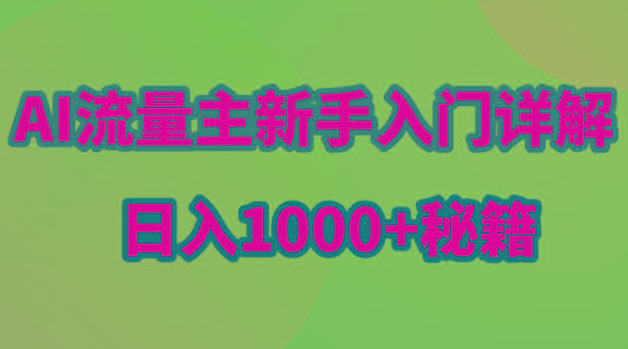 AI流量主新手入门详解公众号爆文玩法，公众号流量主日入1000+秘籍-随风资源网