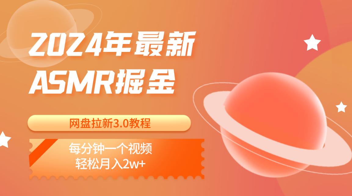 2024年最新ASMR掘金网盘拉新3.0教程：每分钟一个视频，轻松月入2w+-随风资源网