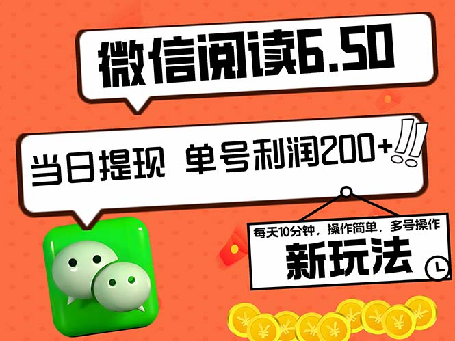 2024最新微信阅读6.50新玩法，5-10分钟 日利润200+，0成本当日提现，可…-随风资源网