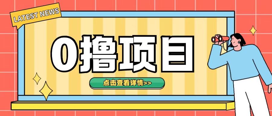 0撸项目，无需成本无脑操作只需转发朋友圈即可单日收入500+【揭秘】-随风资源网