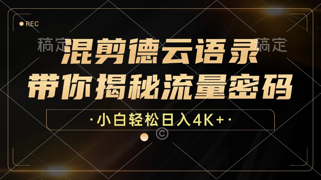 混剪德云语录，带你揭秘流量密码，小白也能日入4K+-随风资源网