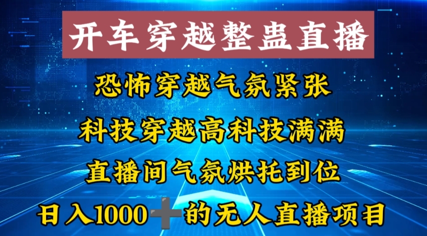 外面收费998的开车穿越无人直播玩法简单好入手纯纯就是捡米-随风资源网
