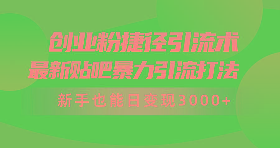 (10071期)创业粉捷径引流术，最新贴吧暴力引流打法，新手也能日变现3000+附赠全…-随风资源网