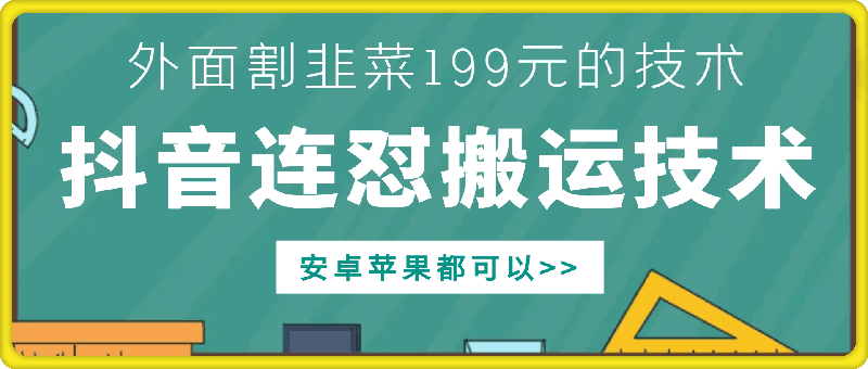 外面别人割199元DY连怼搬运技术，安卓苹果都可以-随风资源网