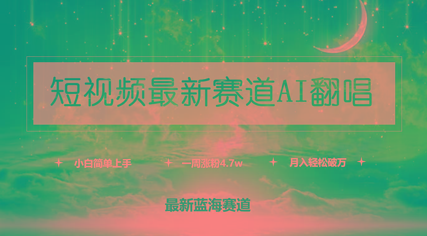 (9865期)短视频最新赛道AI翻唱，一周涨粉4.7w，小白也能上手，月入轻松破万-随风资源网