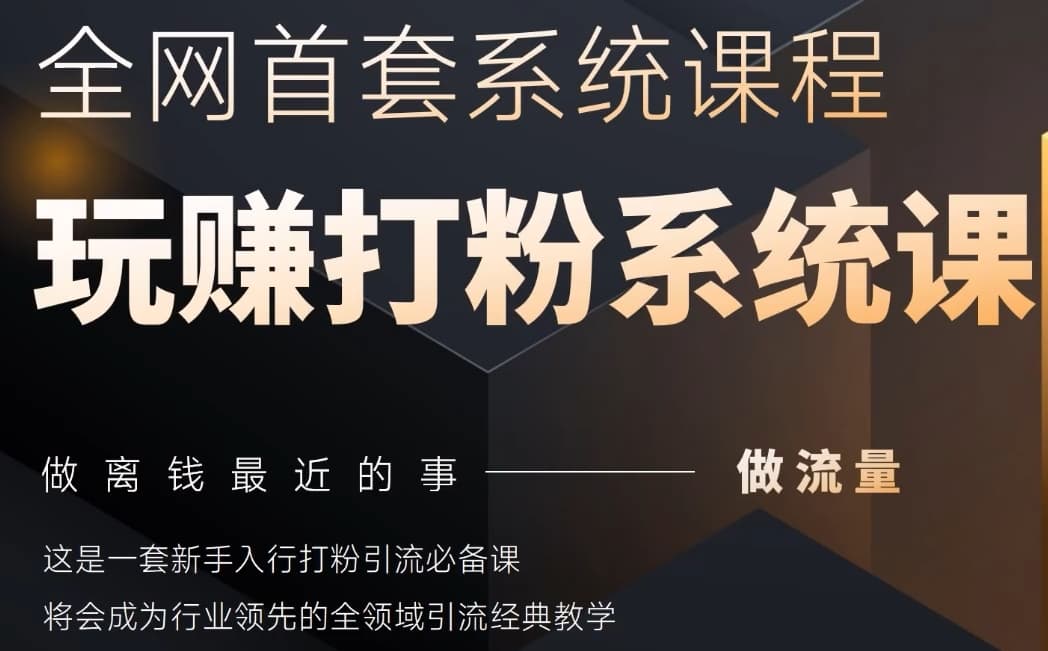 2025行业首套全网全域打粉系统神课，做流量做离钱最近的事，一套新手入行打粉引流必备课-随风资源网