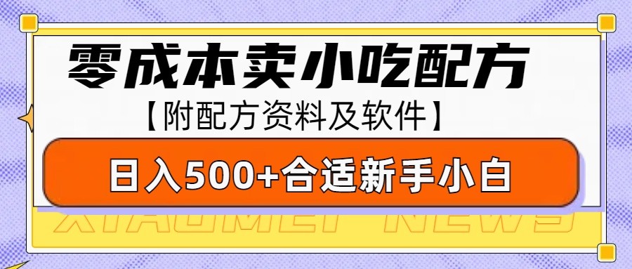 零成本售卖小吃配方，日入500+，适合新手小白操作(附配方资料及软件)-随风资源网