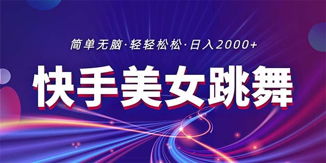最新快手美女跳舞直播，拉爆流量不违规，轻轻松松日入2000+-随风资源网
