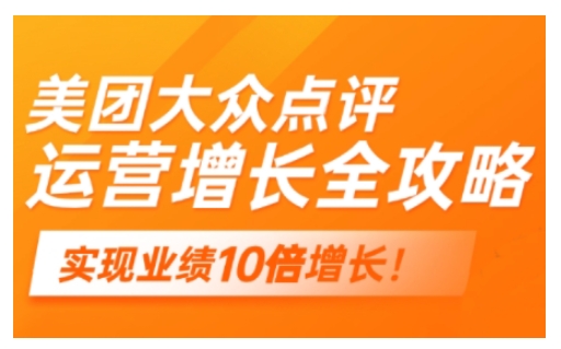 美团大众点评运营全攻略，2025年做好实体门店的线上增长-随风资源网