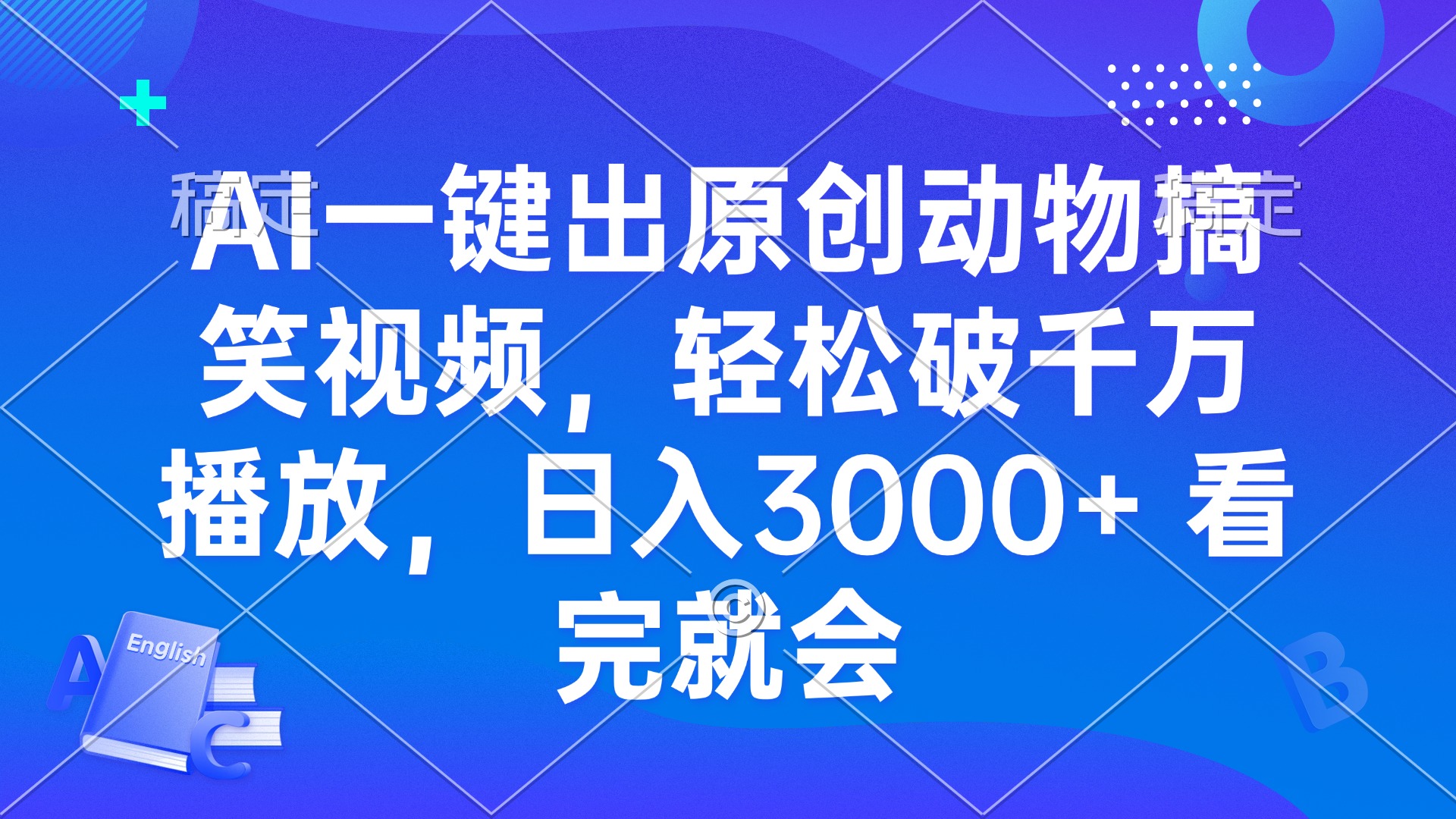 AI一键出原创动物搞笑视频，轻松破千万播放，日入3000+ 看完就会-随风资源网