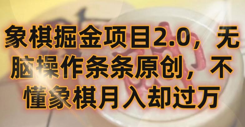 象棋掘金项目2.0，无脑操作条条原创，不懂象棋月入却过万【揭秘】-随风资源网