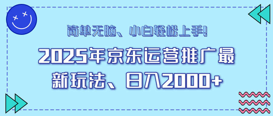 25年京东运营推广最新玩法，日入2000+，小白轻松上手！-随风资源网