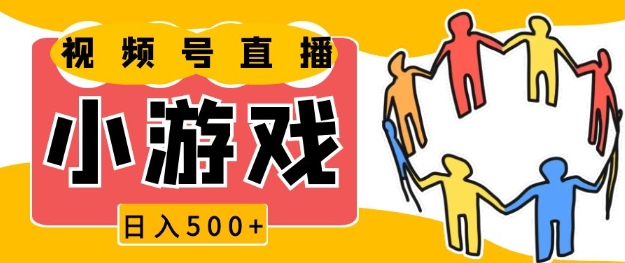 视频号新赛道，一天收入5张，小游戏直播火爆，操作简单，适合小白【揭秘】-随风资源网