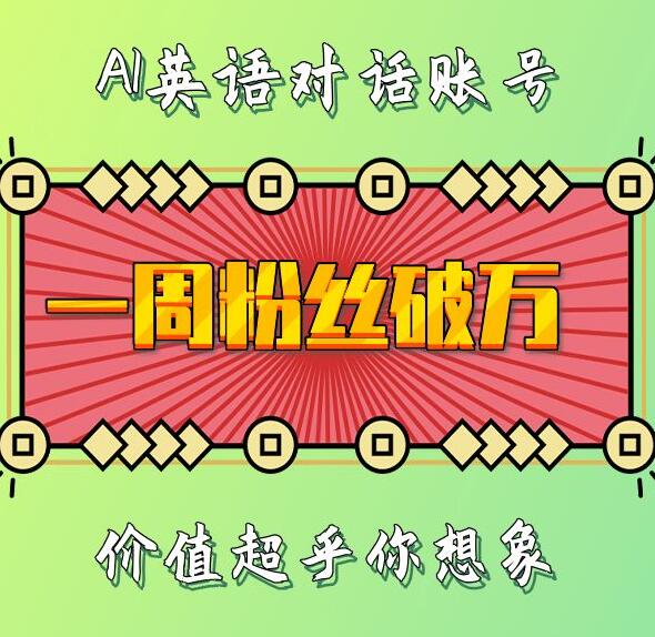 一周粉丝破万：AI英语对话账号，价值超乎你想象【揭秘】-随风资源网