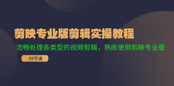 剪映专业版剪辑实操教程：流畅处理各类型的视频剪辑，熟练使用剪映专业版-随风资源网