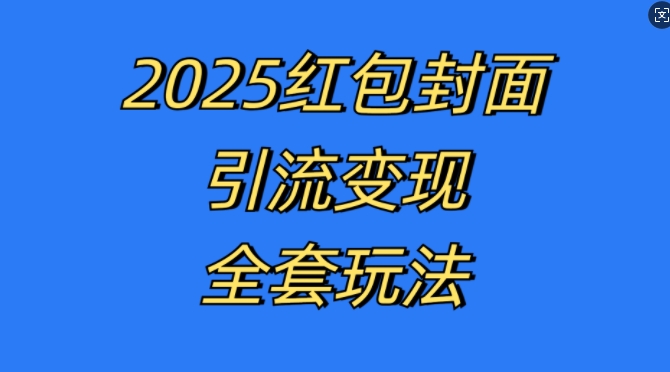 红包封面引流变现全套玩法，最新的引流玩法和变现模式，认真执行，嘎嘎赚钱【揭秘】-随风资源网