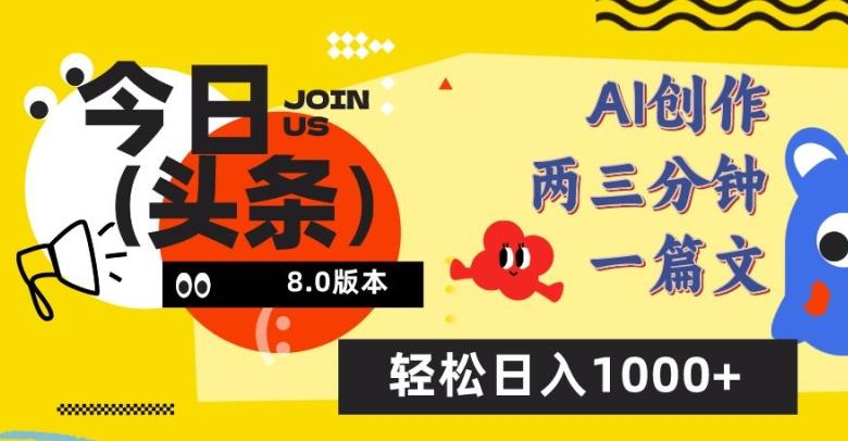 今日头条6.0玩法，AI一键创作改写，简单易上手，轻松日入1000+【揭秘】-随风资源网